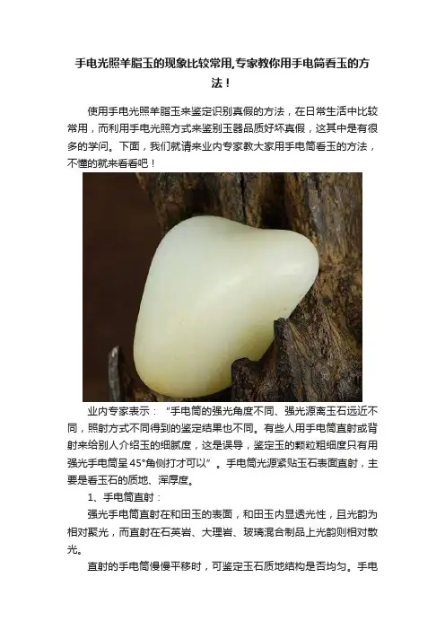 手电光照羊脂玉的现象比较常用,专家教你用手电筒看玉的方法！