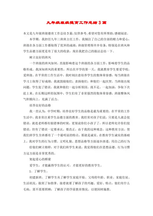九年级班级德育工作总结3篇
