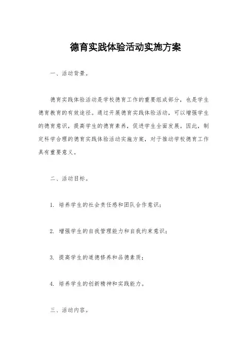 德育实践体验活动实施方案