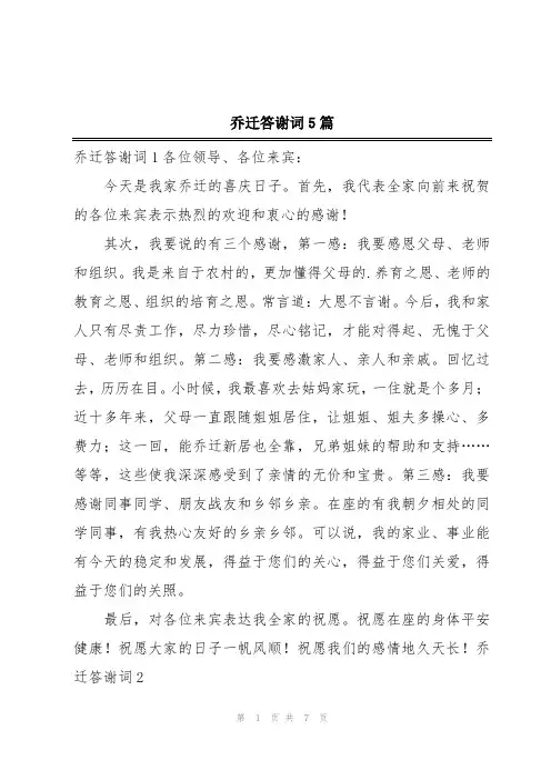 乔迁答谢词5篇