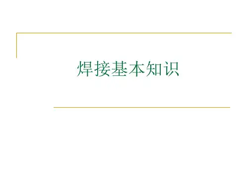 焊接基础知识培训_PPT课件