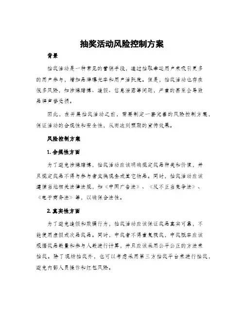 抽奖活动风险控制方案
