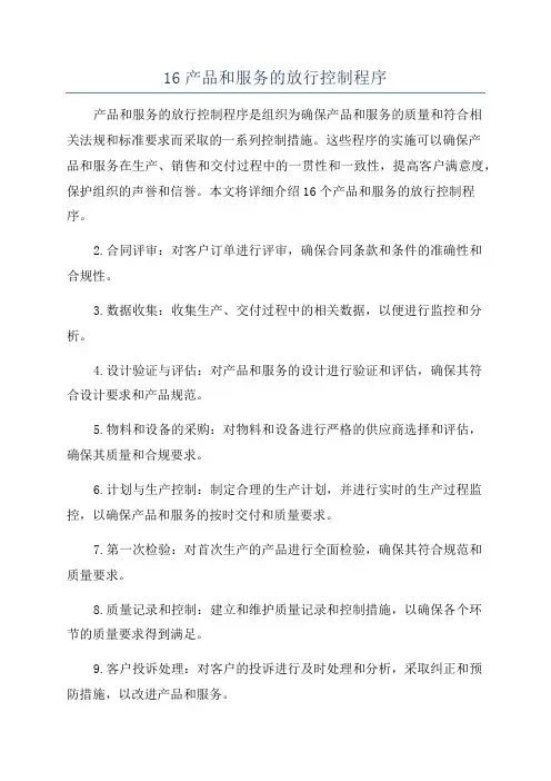 16产品和服务的放行控制程序