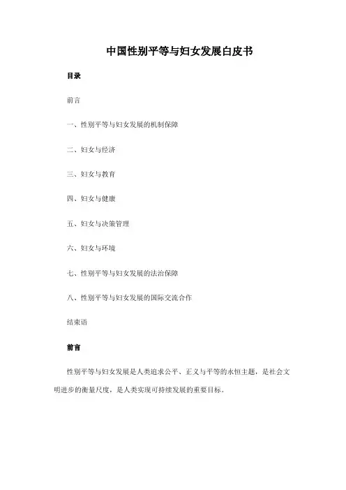 中国性别平等与妇女发展白皮书