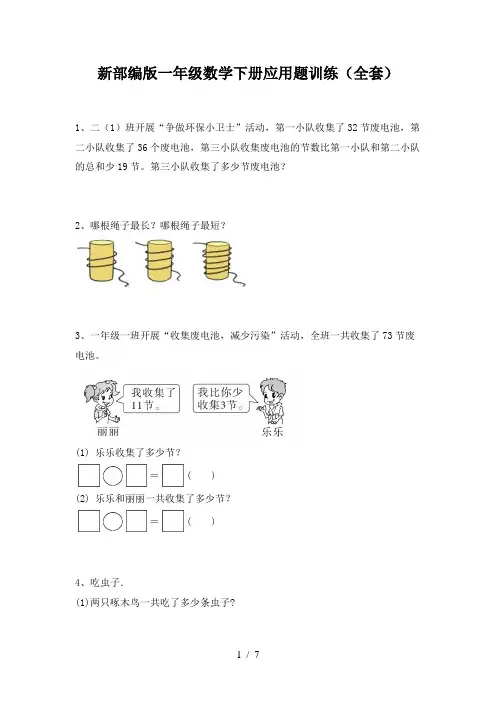 新部编版一年级数学下册应用题训练(全套)