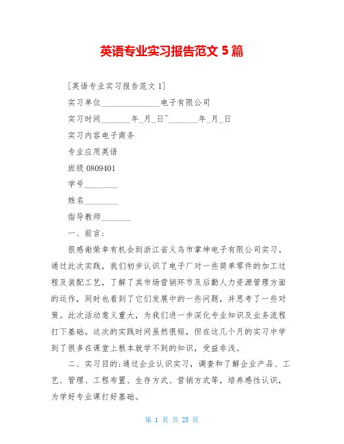 英语专业实习报告范文5篇