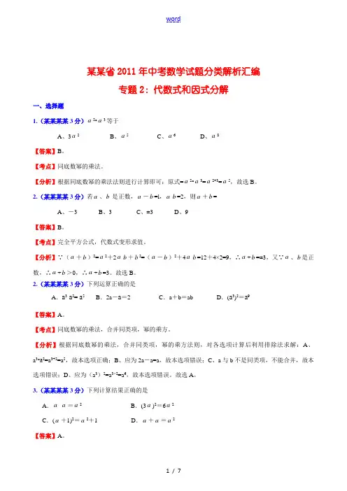 福建省2011年中考数学试题分类解析汇编 专题2：代数式和因式分解