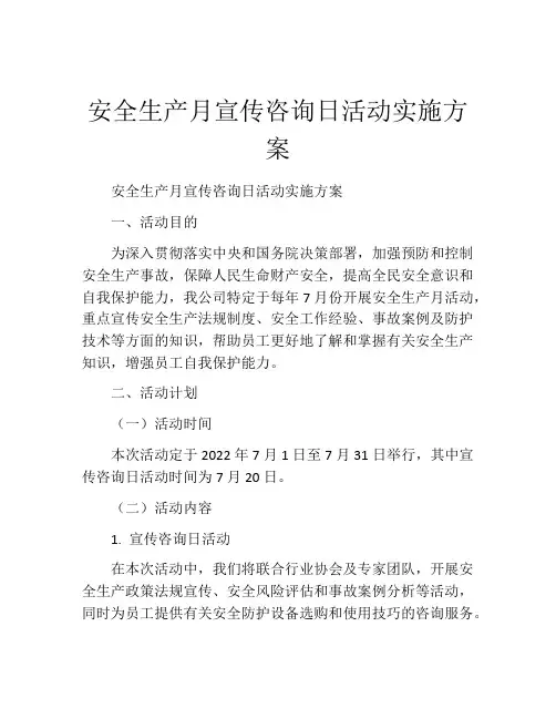 安全生产月宣传咨询日活动实施方案