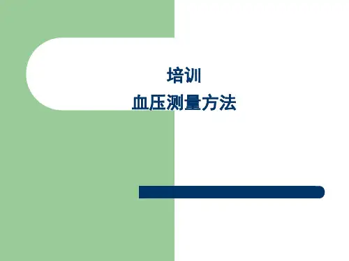 血压测量培训
