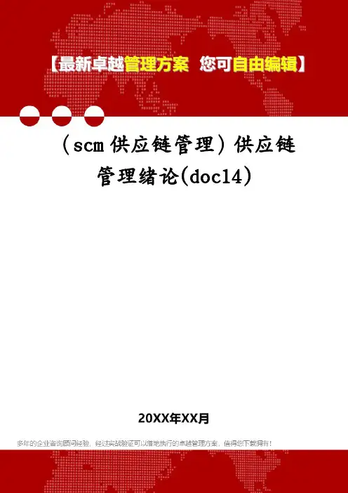 (scm供应链管理)供应链管理绪论(doc14)