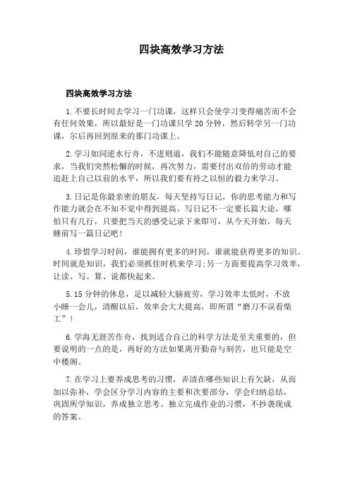 四块高效学习方法