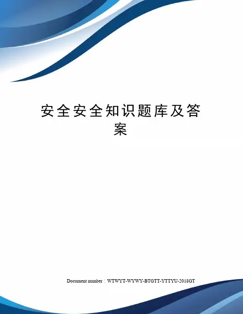 安全安全知识题库及答案