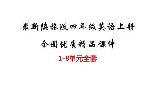 陕旅版四年级英语上册全册教学PPT课件