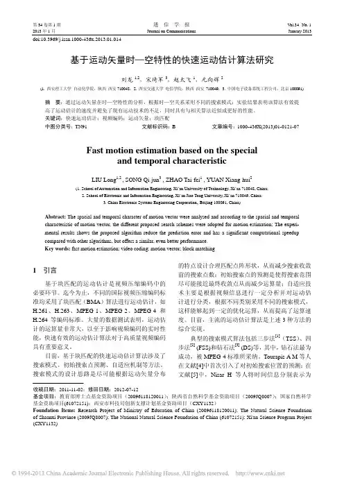 基于运动矢量时_空特性的快速运动估计算法研究_刘龙