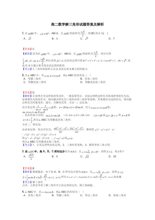 高二数学解三角形试题答案及解析
