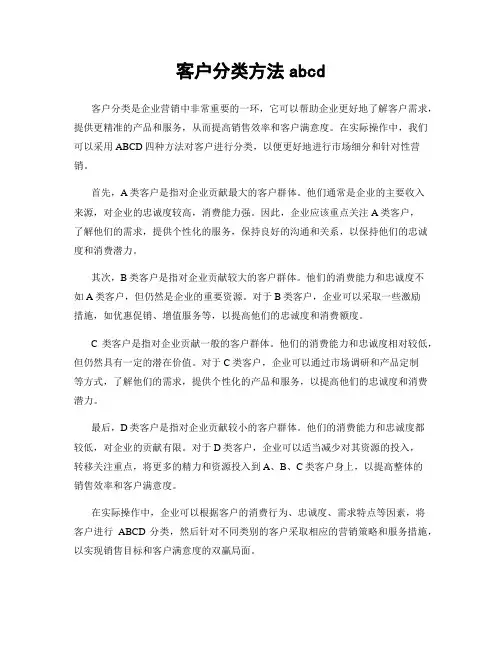 客户分类方法abcd