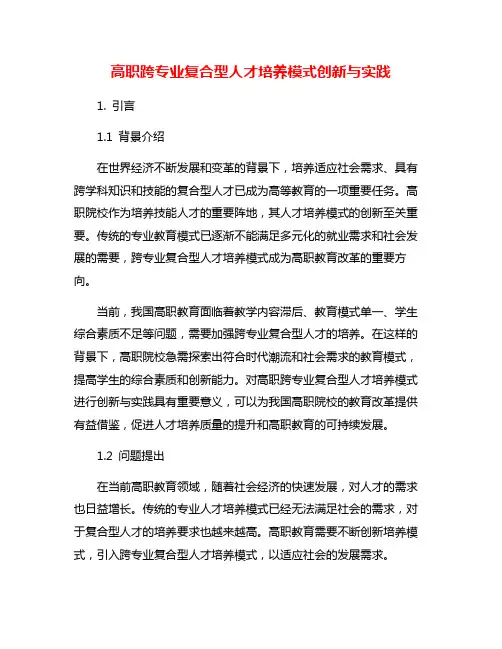 高职跨专业复合型人才培养模式创新与实践