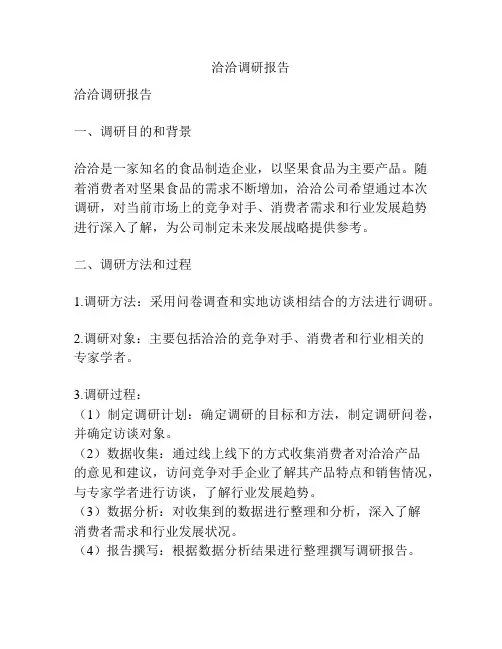 洽洽调研报告