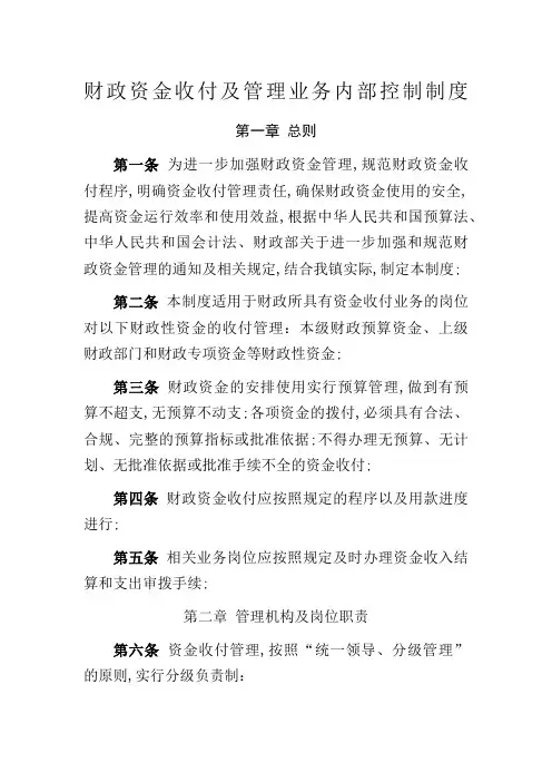 财政资金收付及管理业务内部控制制度