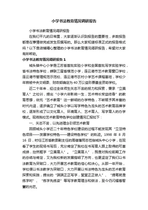 小学书法教育情况调研报告