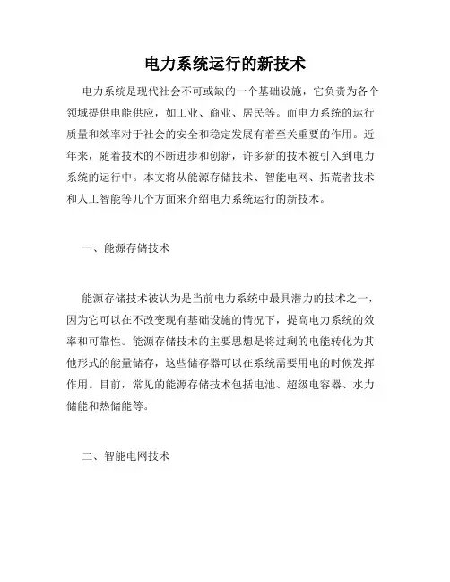 电力系统运行的新技术