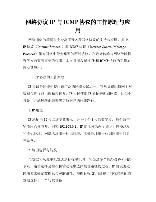 网络协议IP与ICMP协议的工作原理与应用