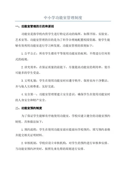 中小学功能室管理制度