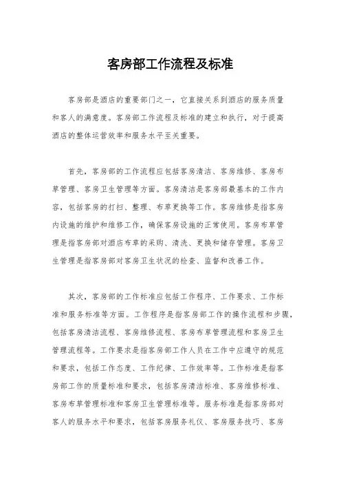 客房部工作流程及标准