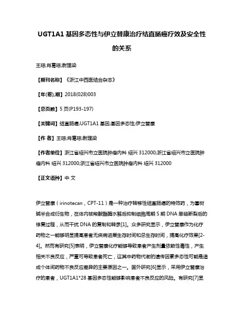 UGT1A1基因多态性与伊立替康治疗结直肠癌疗效及安全性的关系
