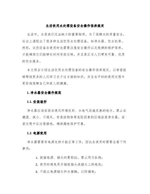 生活饮用水处理设备安全操作保养规定