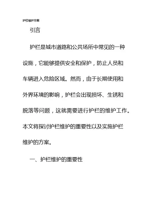 护栏维护方案