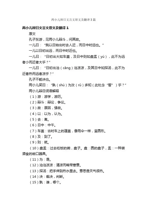 两小儿辩日文言文原文及翻译3篇