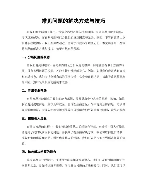 常见问题的解决方法与技巧