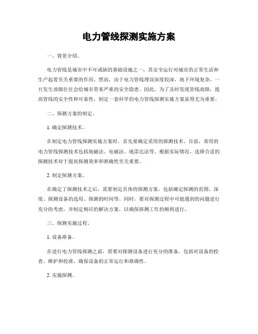 电力管线探测实施方案
