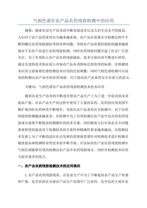 气相色谱在农产品农药残留检测中的应用