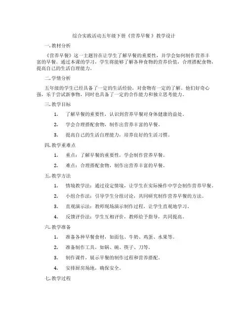 综合实践活动五年级下册《营养早餐 》教学设计