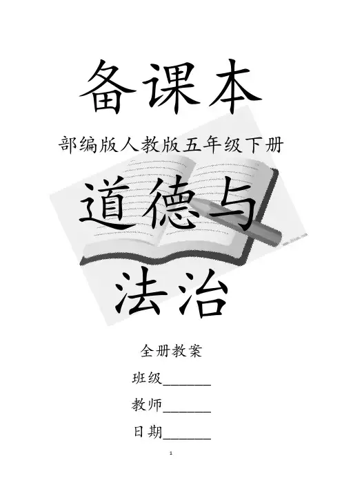 部编人教版道德与法治五年级下册全册教案【统编教材】