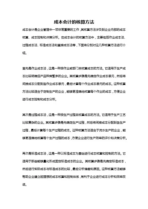 成本会计的核算方法