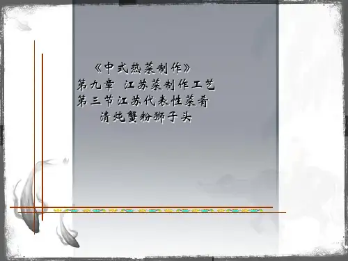 中式热菜制作清炖蟹粉狮子头ppt课件