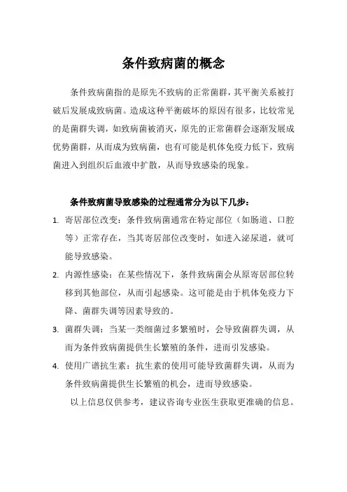条件致病菌的概念