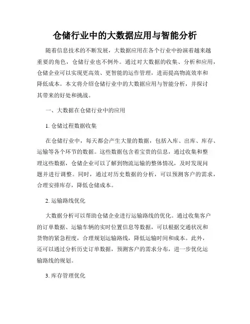 仓储行业中的大数据应用与智能分析