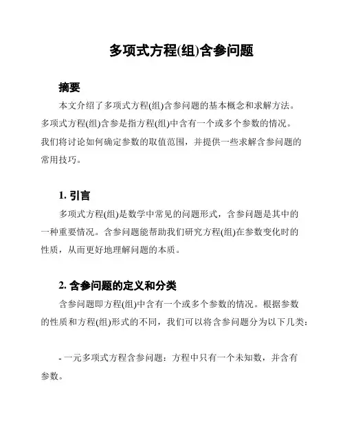 多项式方程(组)含参问题
