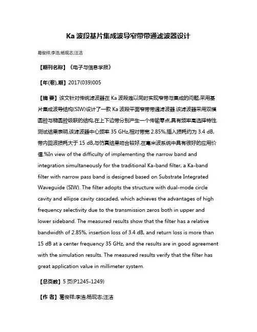 Ka波段基片集成波导窄带带通滤波器设计