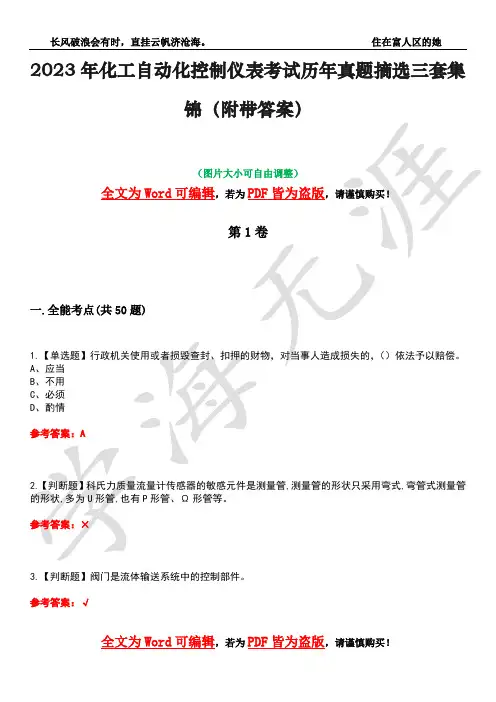 2023年化工自动化控制仪表考试历年真题摘选三套集锦(附带答案)卷22
