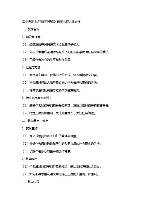 高中语文《给我的孩子们》教案北师大版必修