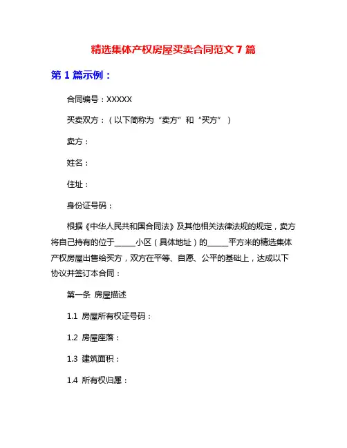 精选集体产权房屋买卖合同范文7篇
