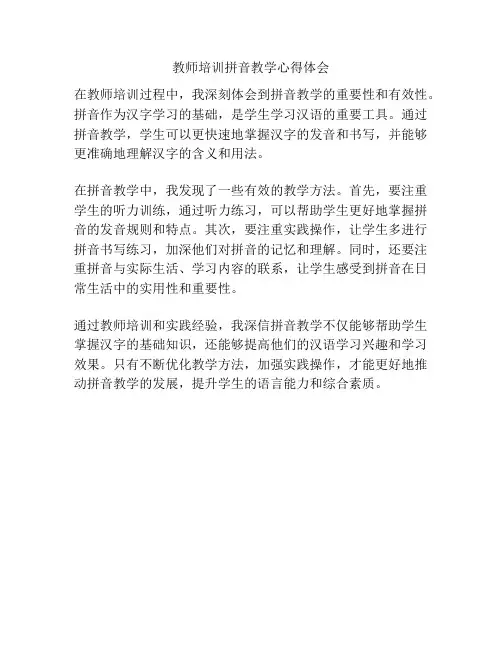 教师培训拼音教学心得体会