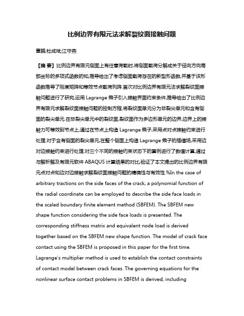 比例边界有限元法求解裂纹面接触问题