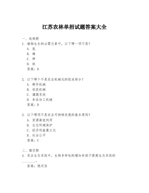 江苏农林单招试题答案大全