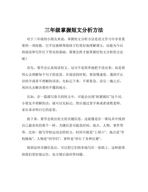 三年级掌握短文分析方法